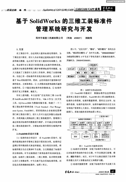 基于SolidWorks的三维工装标准件管理系统研究与开发