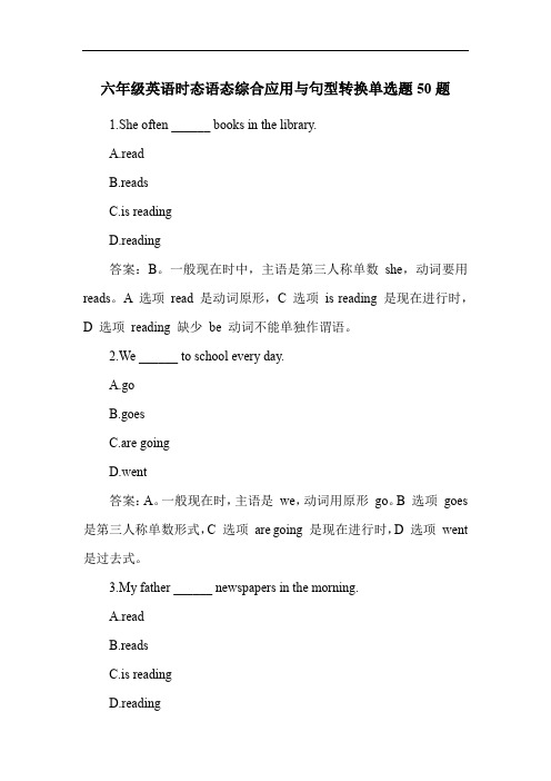 六年级英语时态语态综合应用与句型转换单选题50题