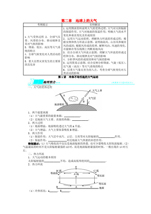 高考地理一轮复习 第二章地球上的大气第1讲冷热不均引起的大气运动教学案 新人教版必修1