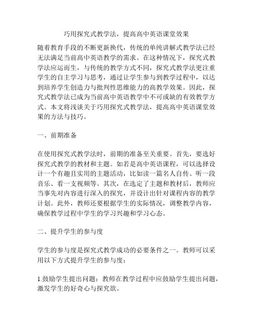 巧用探究式教学法,提高高中英语课堂效果