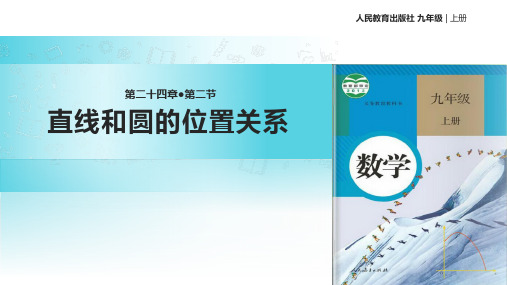 人教版九年级数学《直线和圆的位置关系》(人教)