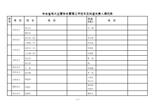 年全省电大主管学生管理工作校长及科室负责人通讯录