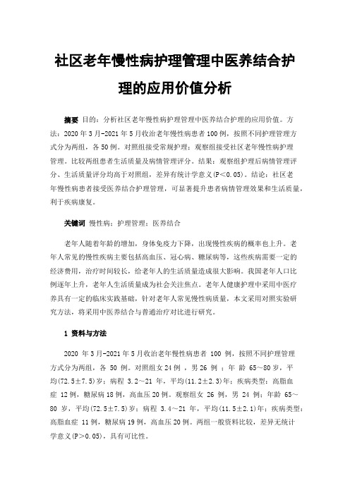 社区老年慢性病护理管理中医养结合护理的应用价值分析