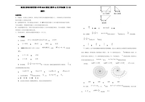 黑龙江省哈尔滨市第六中学2019届高三数学12月月考试题文(含解析)