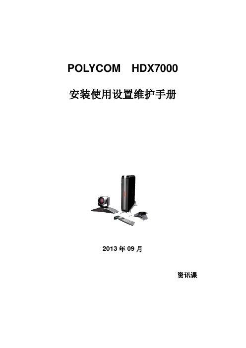 POLYCOM_HDX7000安装使用设置维护手册