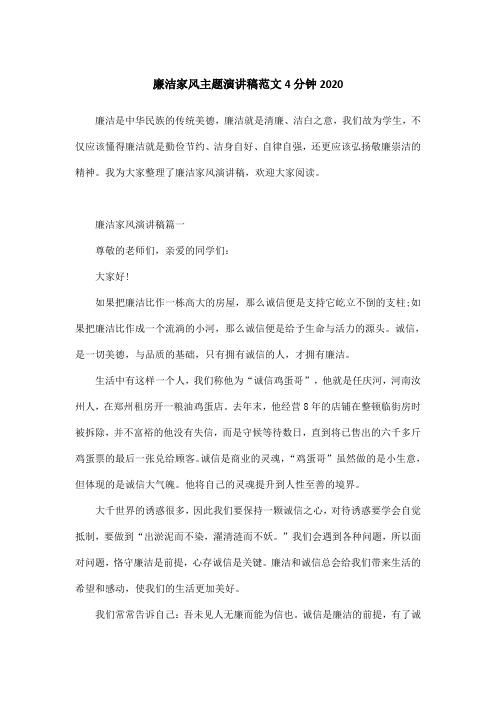 廉洁家风主题演讲稿范文4分钟2020