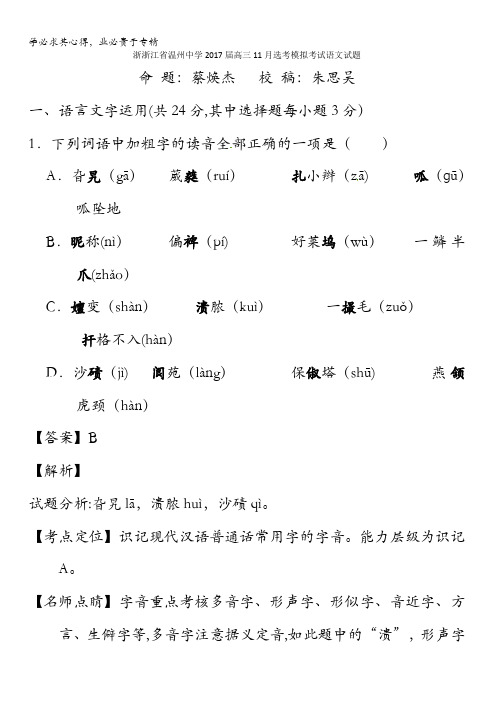 浙江省温州中学2017届高三11月选考模拟考试语文试题含解析