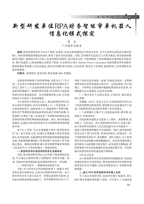 新型研发单位RPA_财务智能审单机器人信息化模式探究