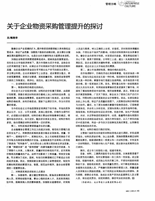 关于企业物资采购管理提升的探讨