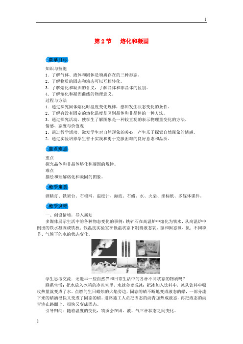 2018年秋八年级物理上册第三章第2节熔化和凝固教案新版新人教版20181101276