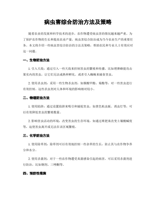 病虫害综合防治方法及策略