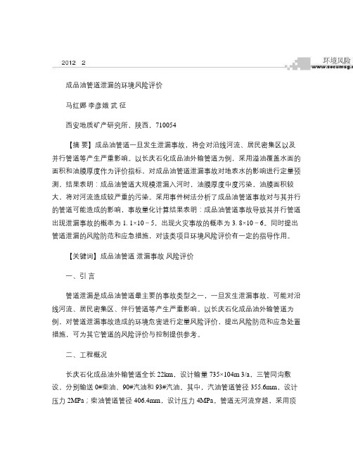 成品油管道泄漏的环境风险评价(精)