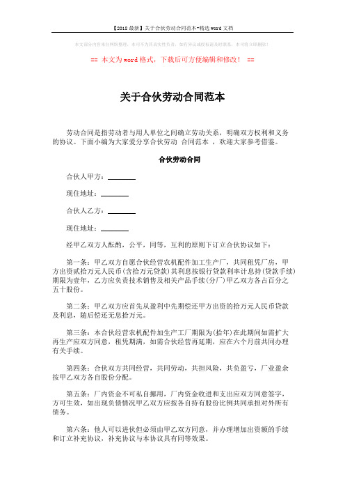 【2018最新】关于合伙劳动合同范本-精选word文档 (2页)