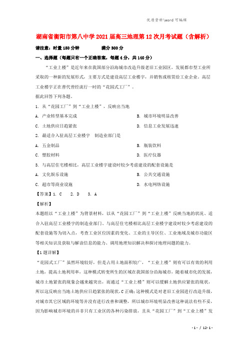 湖南省衡阳市第八中学2021届高三地理第12次月考试题(含解析).doc