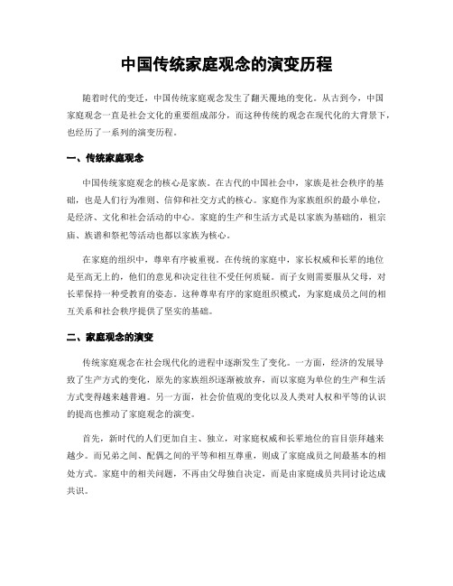 中国传统家庭观念的演变历程