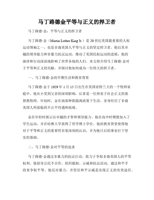 马丁路德金平等与正义的捍卫者