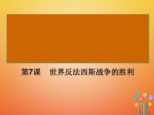 世界反法西斯战争的胜利PPT课件27 人教版