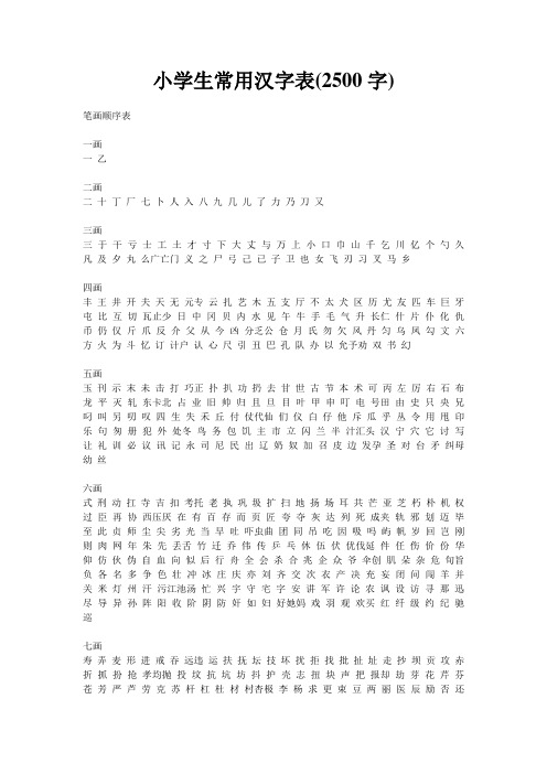 小学生常用汉字表(2500字)