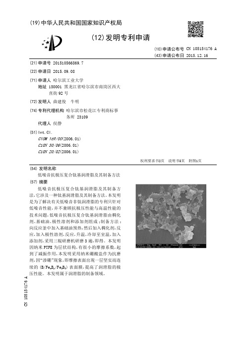 低噪音抗极压复合钛基润滑脂及其制备方法[发明专利]