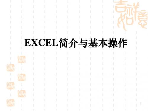 EXCEL简介与基本操作