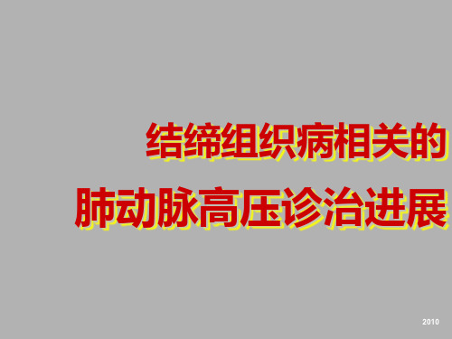 结缔组织病相关的肺动脉高压诊治进展