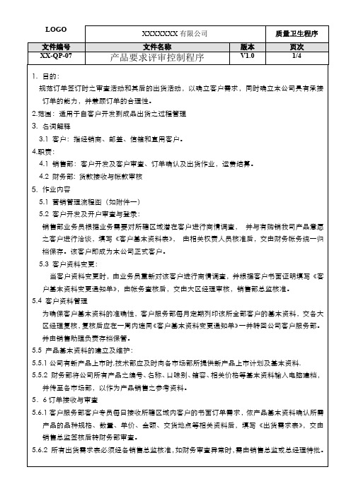 ISO22000：2018产品要求评审控制程序