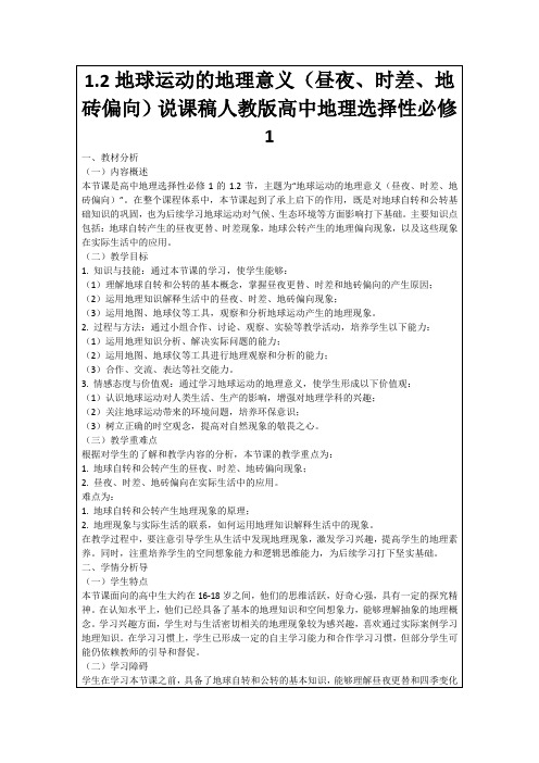 1.2地球运动的地理意义(昼夜、时差、地砖偏向)说课稿人教版高中地理选择性必修1