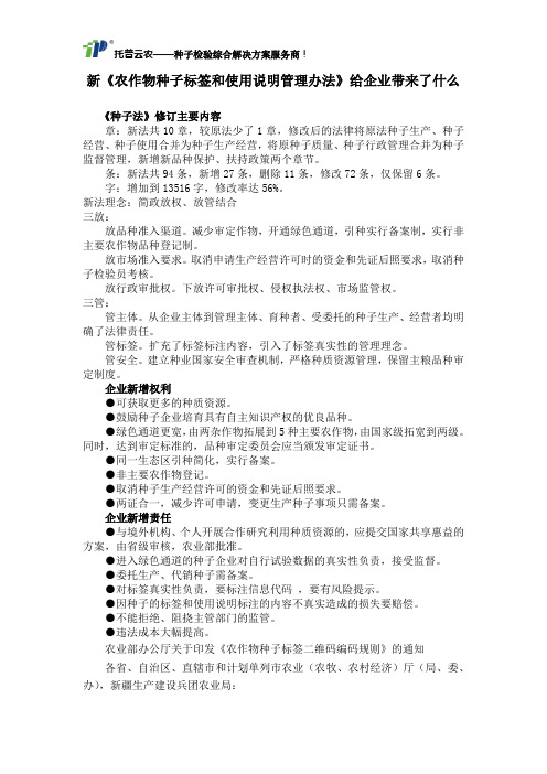 新《农作物种子标签和使用说明管理办法》给企业带来了什么