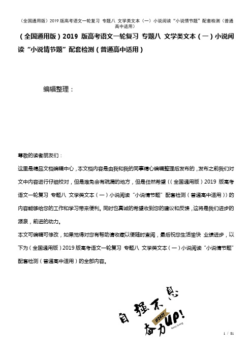 全国通用近年高考语文一轮复习专题八文学类文本(一)小说阅读“小说情节题”配套检测(普通高中适用)(