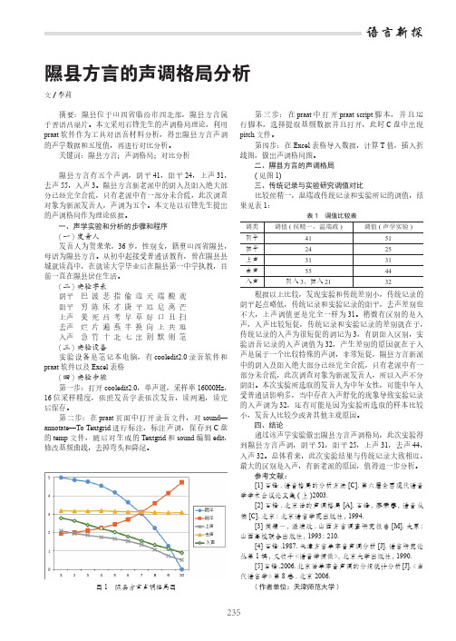 隰县方言的声调格局分析