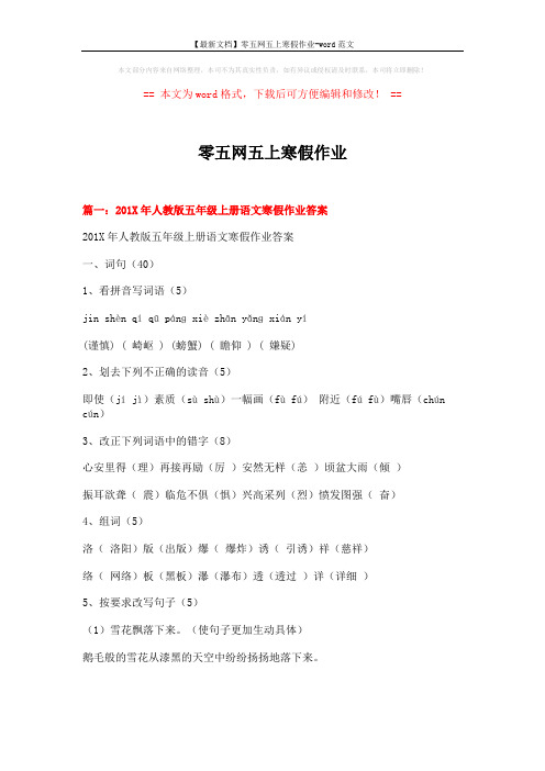【最新文档】零五网五上寒假作业-word范文 (10页)