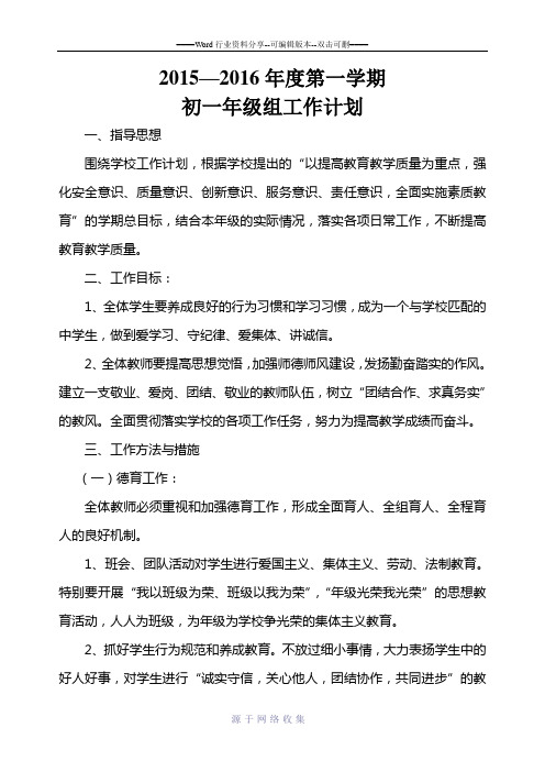 2015-2016上学期初一年级组工作计划
