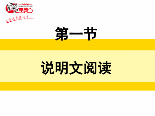 2020广东中考语文总复习第一节 说明文阅读