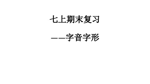 七上期末复习——字音字形部编版七年级语文优秀公开课课件