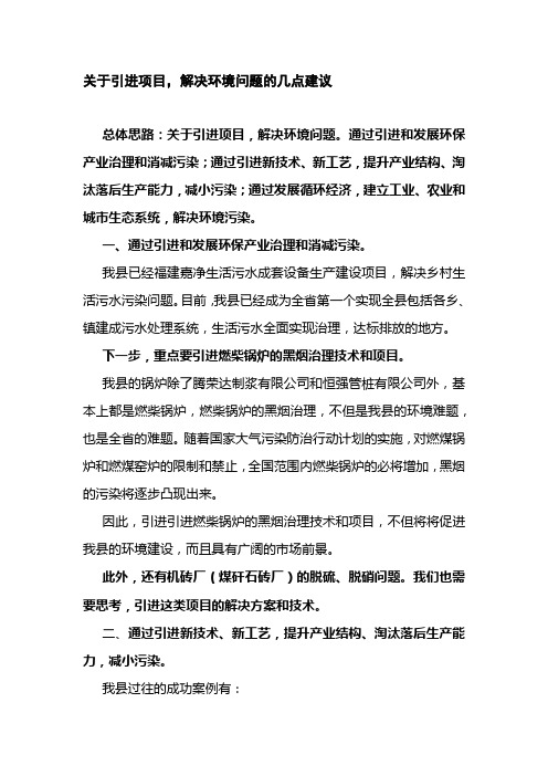 关于引进和发展环保产业解决环境问题的几点建议