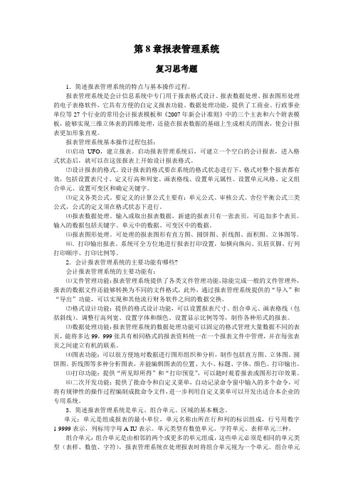 第8章报表管理系统答案