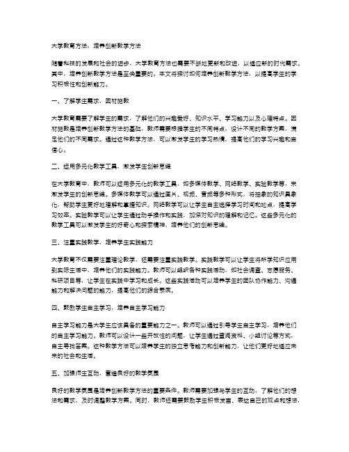 大学教育方法：培养创新教学方法