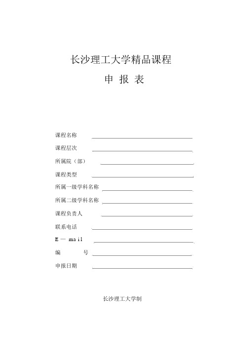 长沙理工大学精品课程申报表