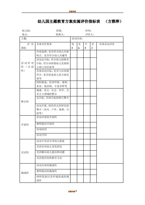 幼儿园主题活动评价表建议