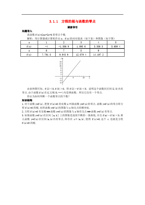 高中数学 第三章 函数的应用 3.1.1 方程的根与函数的