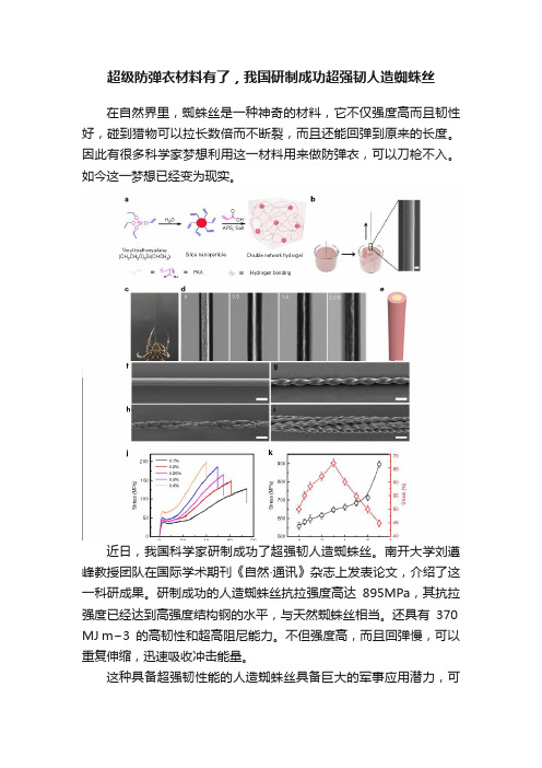 超级防弹衣材料有了，我国研制成功超强韧人造蜘蛛丝