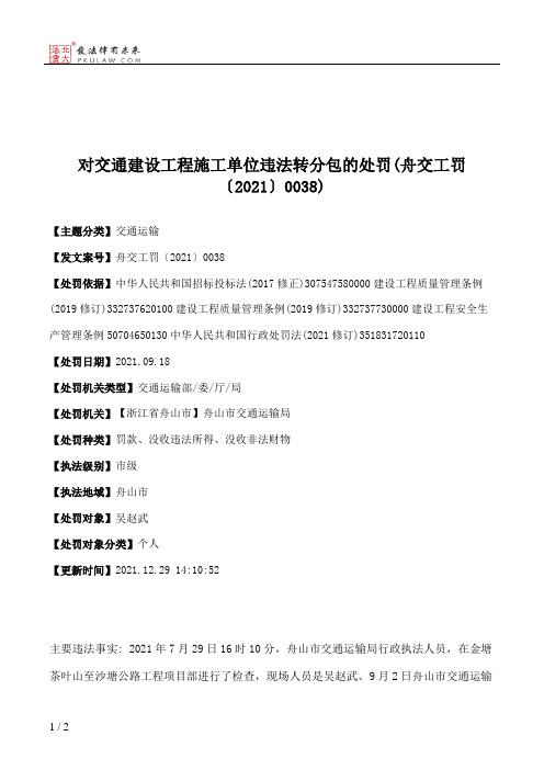 对交通建设工程施工单位违法转分包的处罚(舟交工罚〔2021〕0038)