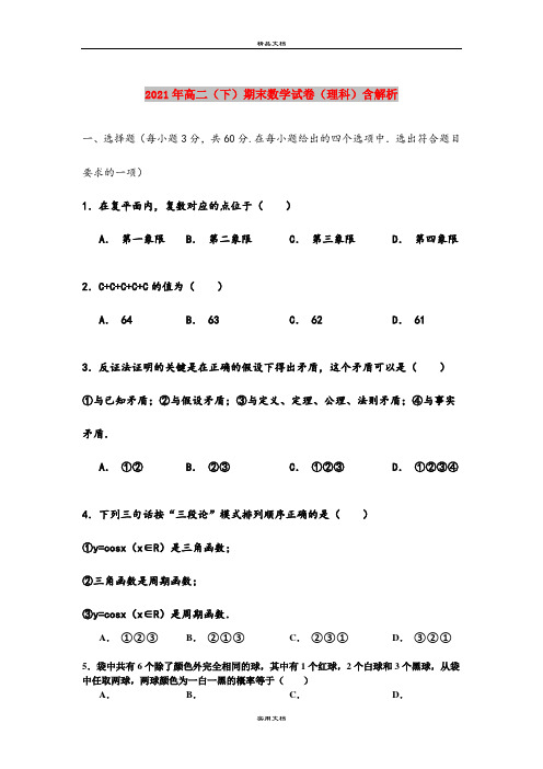 2021年高二(下)期末数学试卷(理科)含解析