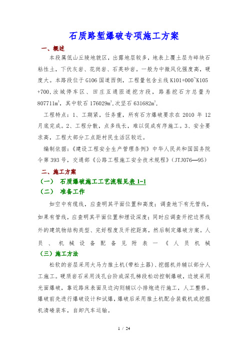 石质路堑爆破专项施工方案1