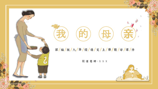 部编版八年级语文上册教学课件《我的母亲》PPT课件(带内容)