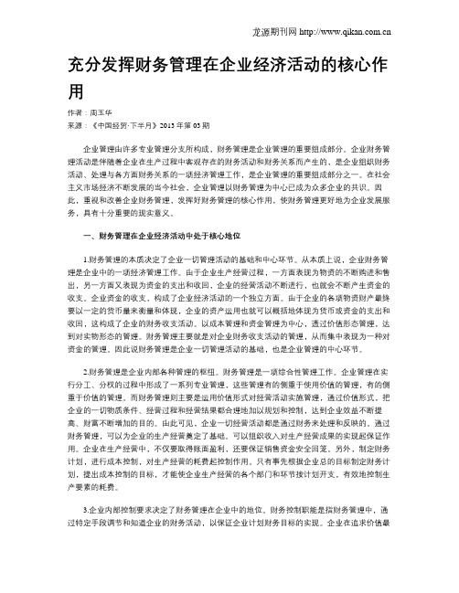 充分发挥财务管理在企业经济活动的核心作用