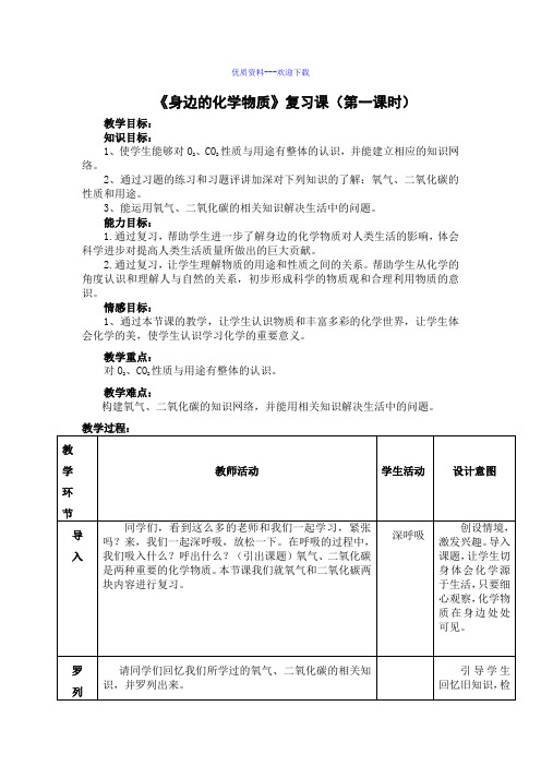 身边的化学物质复习 教案-化学九年级上册