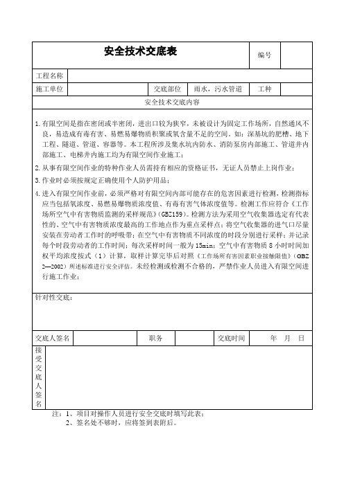 有限空间作业安全技术交底