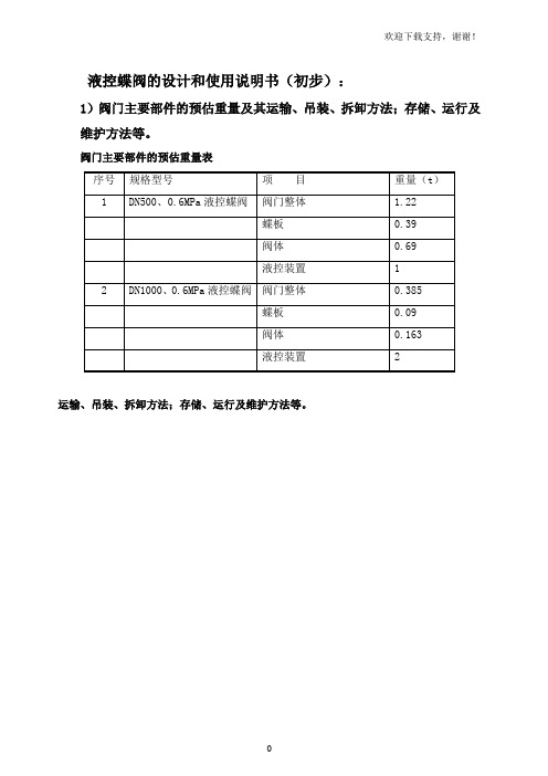 液控蝶阀使用说明书