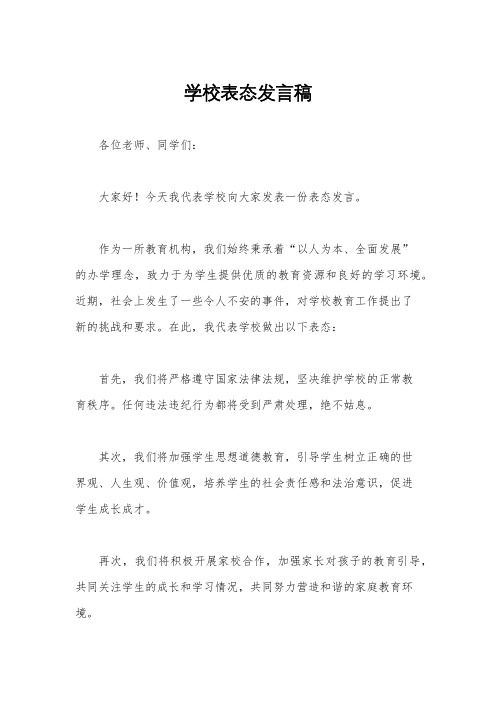 学校表态发言稿